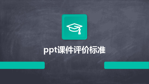 ppt课件评价标准