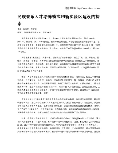 民族音乐人才培养模式创新实验区建设的探索