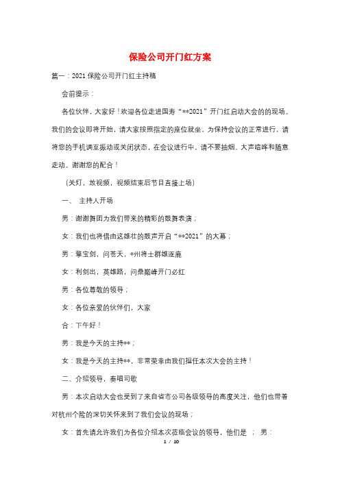 保险公司开门红方案