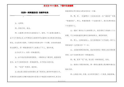 《送你一束转基因花》的教学实录