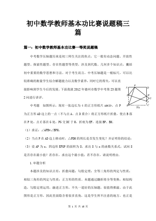 初中数学教师基本功比赛说题稿三篇