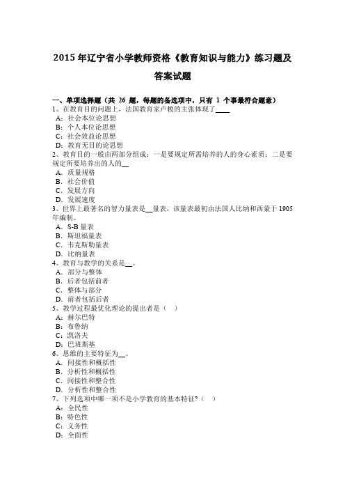 2015年辽宁省小学教师资格《教育知识与能力》练习题及答案试题