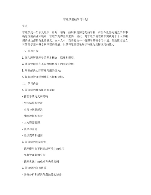 管理学基础学习计划