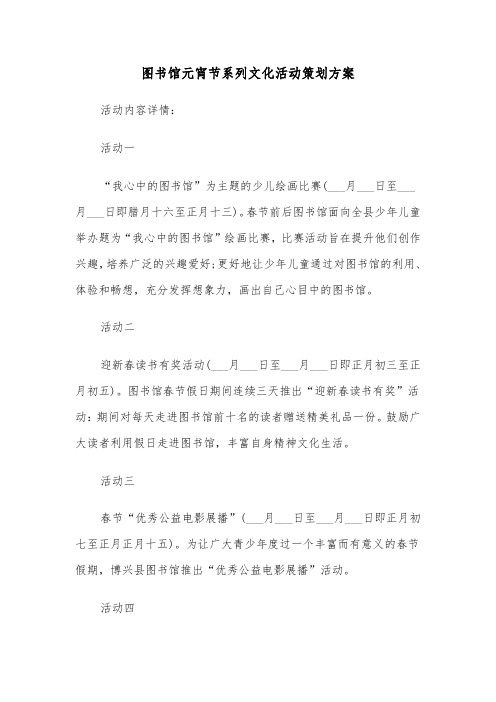 图书馆元宵节系列文化活动策划方案（3篇）