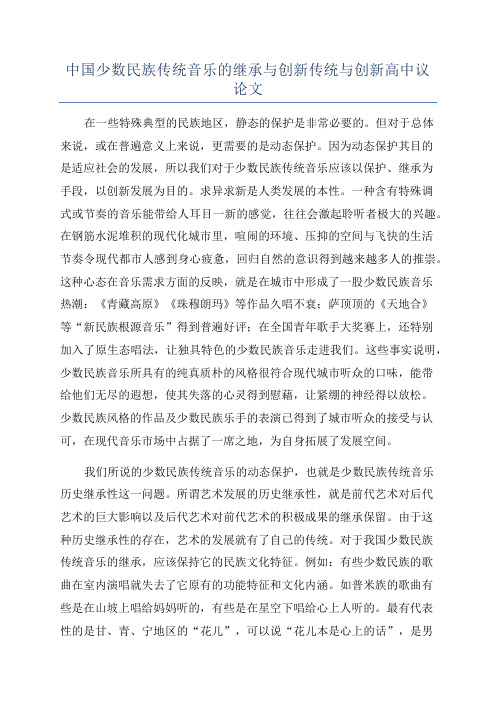 中国少数民族传统音乐的继承与创新传统与创新高中议论文