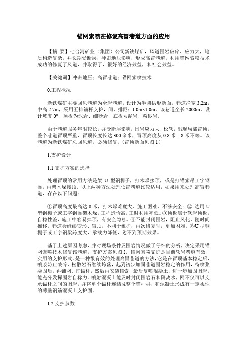 锚网索喷在修复高冒巷道方面的应用