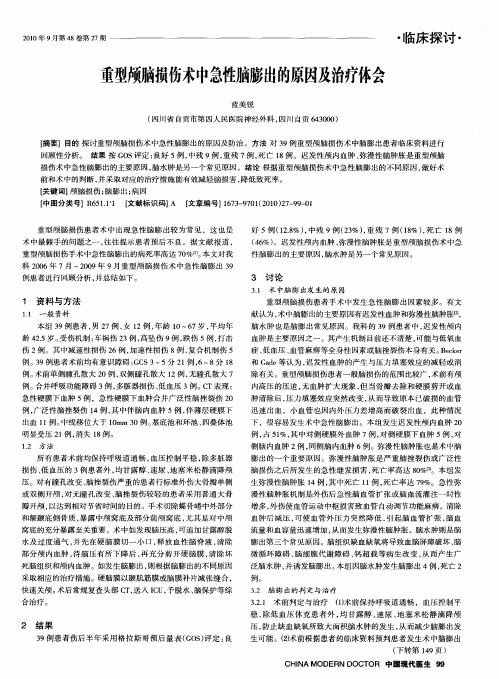 重型颅脑损伤术中急性脑膨出的原因及治疗体会