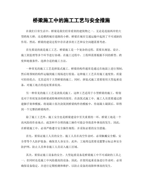 桥梁施工中的施工工艺与安全措施