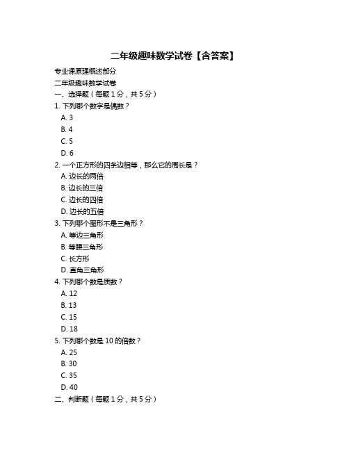 二年级趣味数学试卷【含答案】