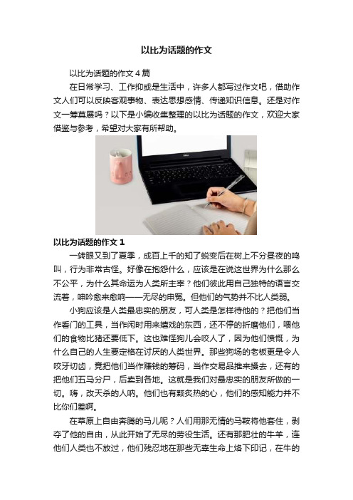 以比为话题的作文