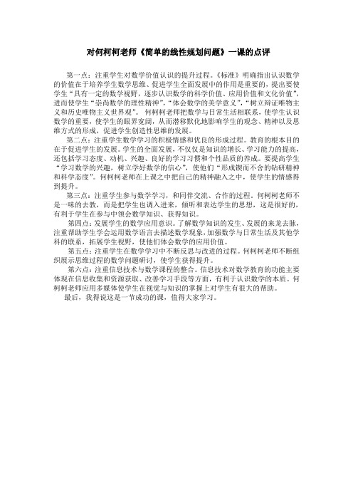 全国青年教师素养大赛一等奖简单的线性规划问题点评文字稿