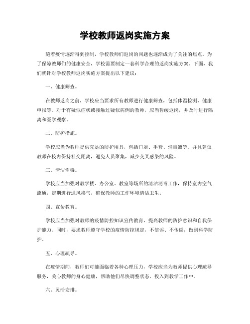 学校教师返岗实施方案