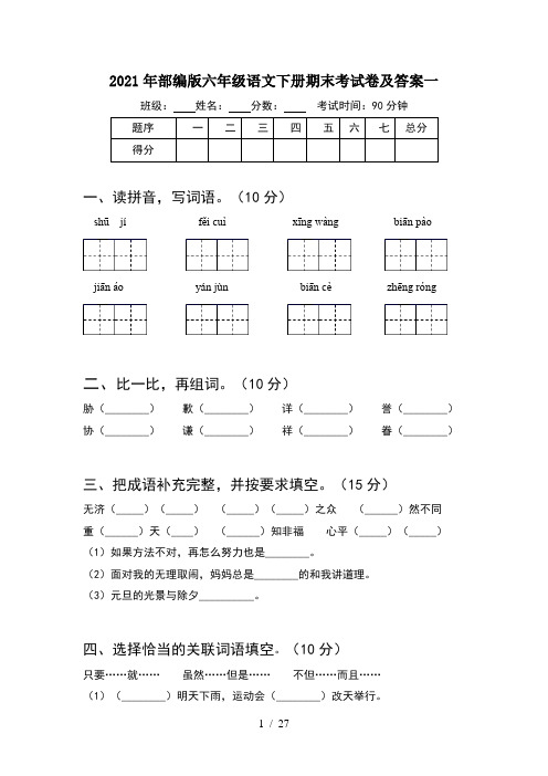 2021年部编版六年级语文下册期末考试卷及答案一(5套)