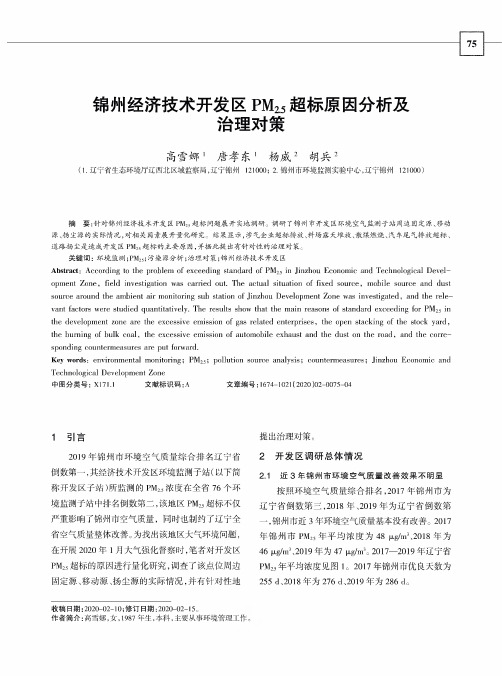 锦州经济技术开发区PM2.5超标原因分析及治理对策