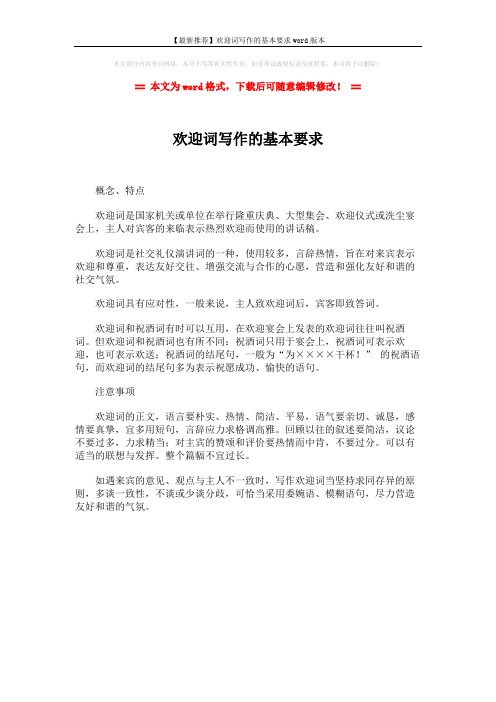 【最新推荐】欢迎词写作的基本要求word版本 (1页)