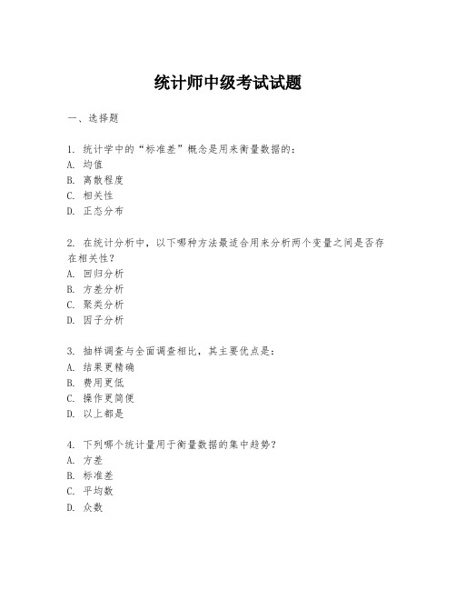 统计师中级考试试题