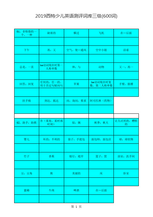 2019西特少儿英语测评词库三级(600词)按页精心校对编辑~