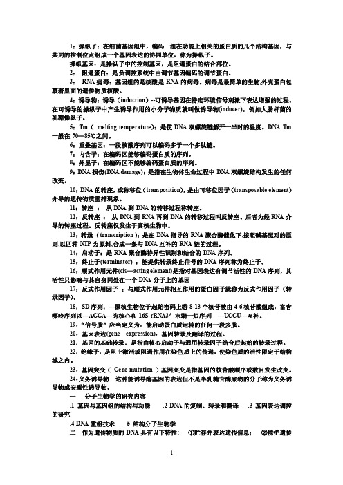 分子生物学复习资料.doc