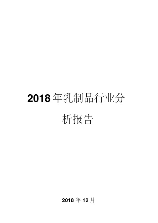 2018年乳制品行业分析报告