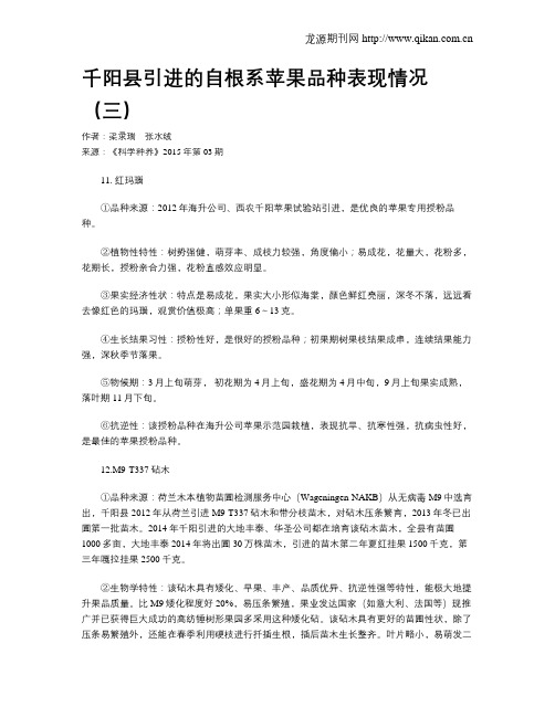 千阳县引进的自根系苹果品种表现情况(三)