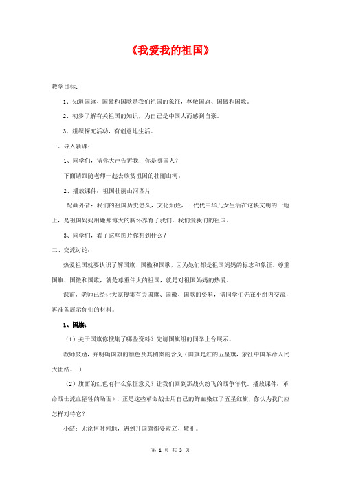 (春)二年级品生下册《我爱我的祖国》教案 山东版