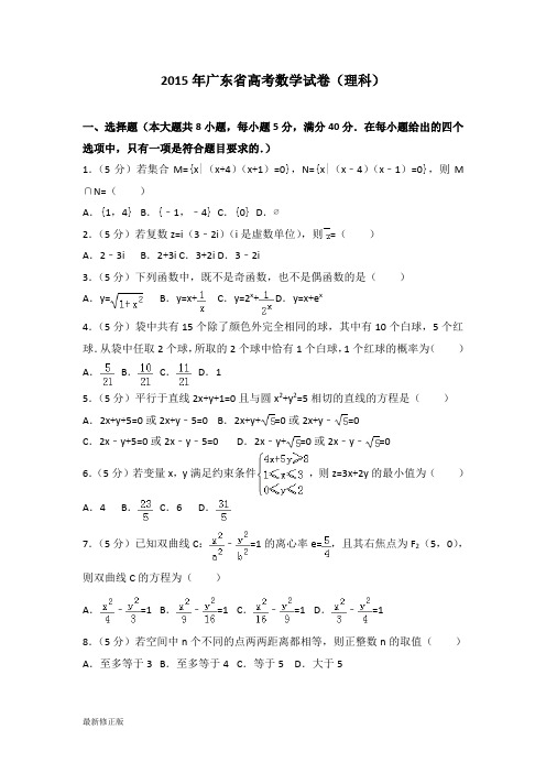 2015年广东省高考数学试卷(理科)_最新修正版