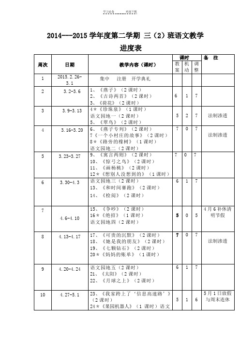 人教版三年级上册语文教学进度表