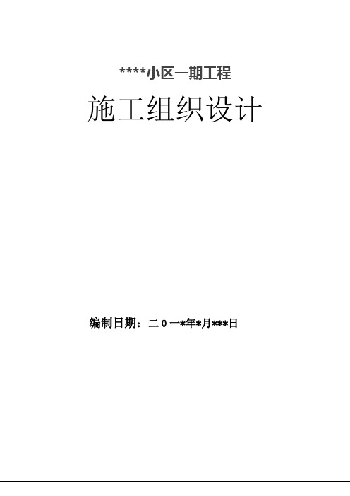 框架剪力墙结构施工组织设计