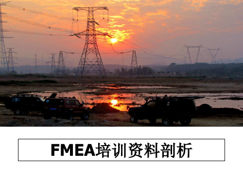 最新FMEA培训资料剖析教学讲义ppt