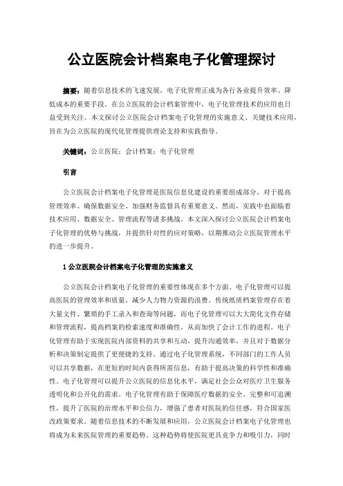 公立医院会计档案电子化管理探讨