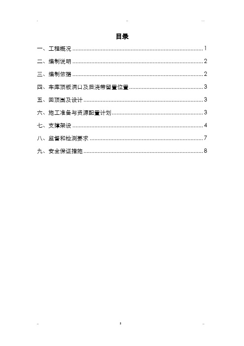 车库顶板传料口及施工电梯预留洞施工组织设计)