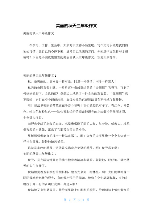 美丽的秋天三年级作文