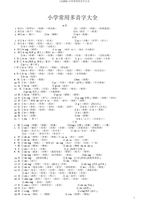 (完整版)小学常用多音字大全