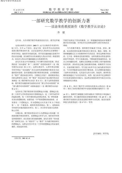 030一部研究数学教学的创新力著——读涂荣豹教授新作《数学教学认识论》