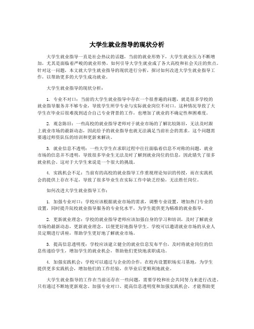 大学生就业指导的现状分析