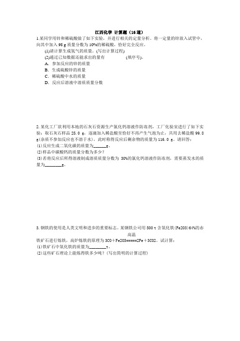 2019中考化学(江西专用版)考前增分练:江西化学 计算题(16道)及答案