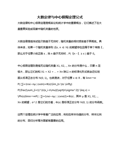 大数定律与中心极限定理公式