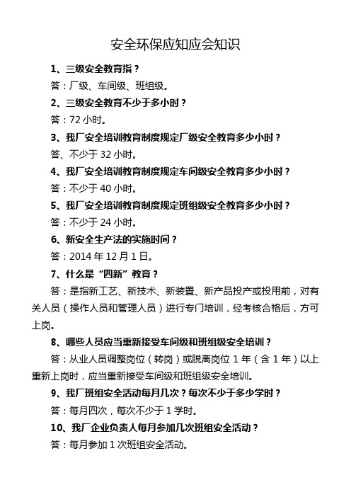 安全环保应知应会知识