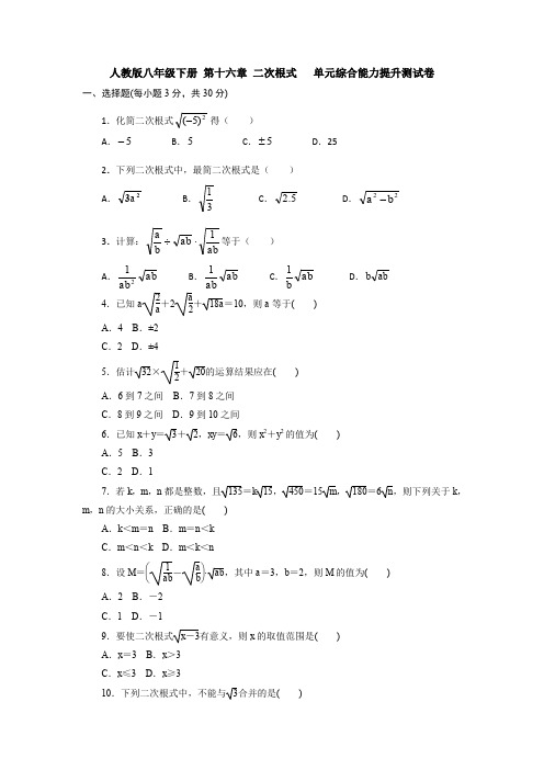 【3套】人教版八年级下册 第十六章 二次根式   单元综合能力提升测试卷