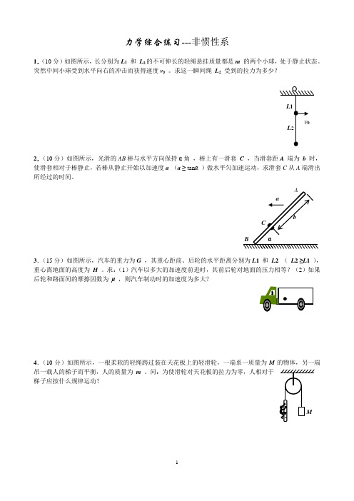 . 力学综合练习非惯性系