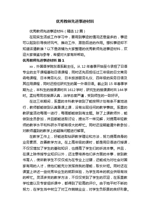 优秀教师先进事迹材料