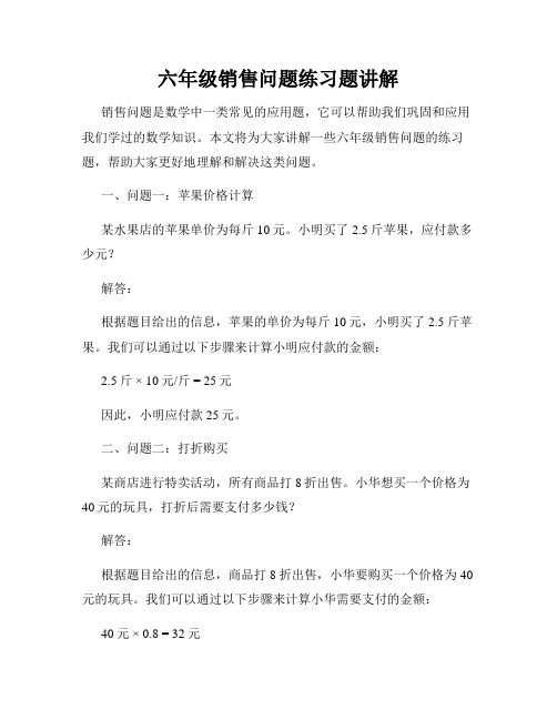 六年级销售问题练习题讲解