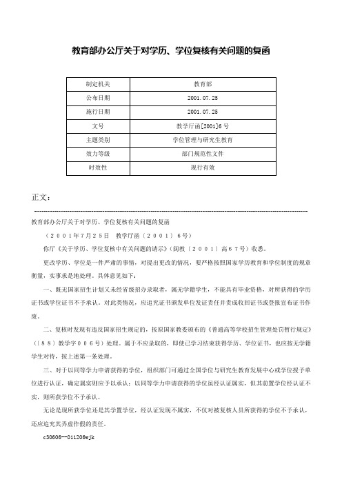 教育部办公厅关于对学历、学位复核有关问题的复函-教学厅函[2001]6号