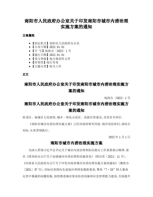 南阳市人民政府办公室关于印发南阳市城市内涝治理实施方案的通知