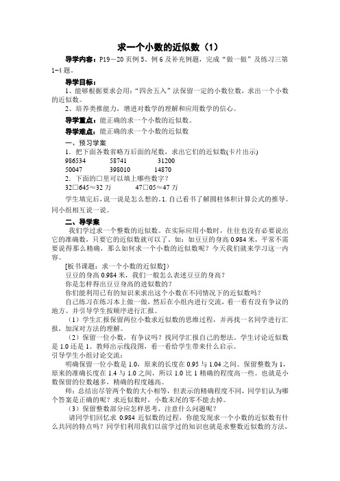 求一个小数的近似数导学案