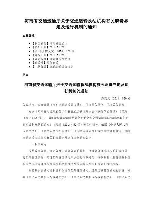 河南省交通运输厅关于交通运输执法机构有关职责界定及运行机制的通知