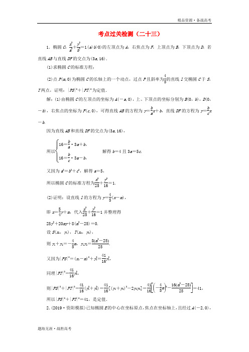 2020版高考文科数学二轮主攻36个必考点：解析几何过关检测二十三[含解析]