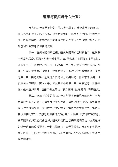 理想与现实是什么关系