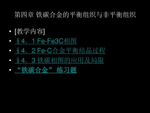 第四章 铁碳合金的平衡组织