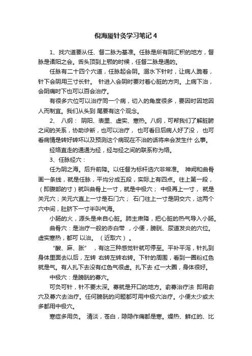 倪海厦针灸学习笔记4